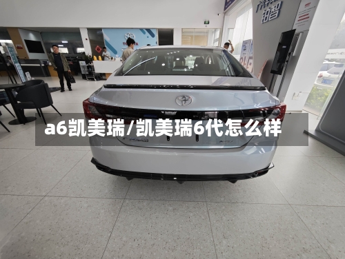 a6凯美瑞/凯美瑞6代怎么样