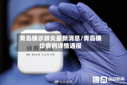 青岛确诊肺炎最新消息/青岛确诊病例详情通报
