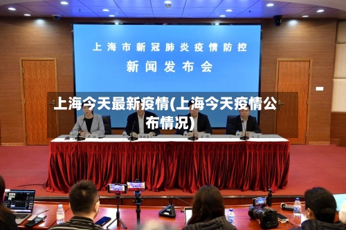 上海今天最新疫情(上海今天疫情公布情况)