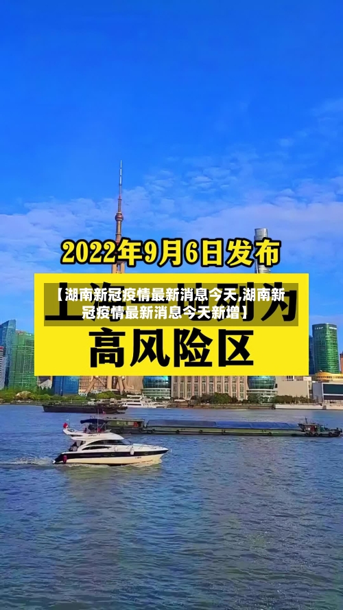 【湖南新冠疫情最新消息今天,湖南新冠疫情最新消息今天新增】
