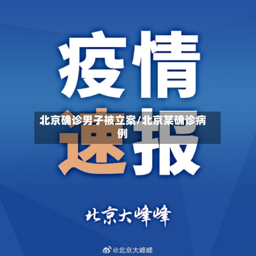 北京确诊男子被立案/北京某确诊病例