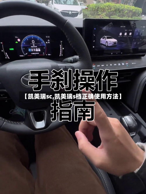 【凯美瑞sc,凯美瑞s档正确使用方法】