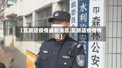 【瓦房店疫情最新消息,瓦房店疫情情况】