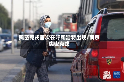 奥密克戎首次在呼和浩特出现/南京奥密克戎