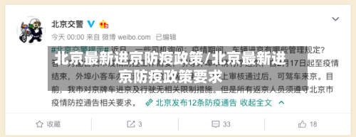 北京最新进京防疫政策/北京最新进京防疫政策要求
