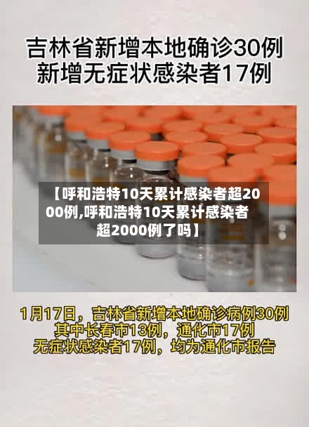 【呼和浩特10天累计感染者超2000例,呼和浩特10天累计感染者超2000例了吗】