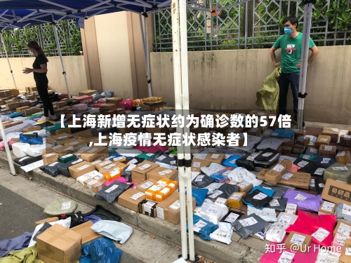 【上海新增无症状约为确诊数的57倍,上海疫情无症状感染者】