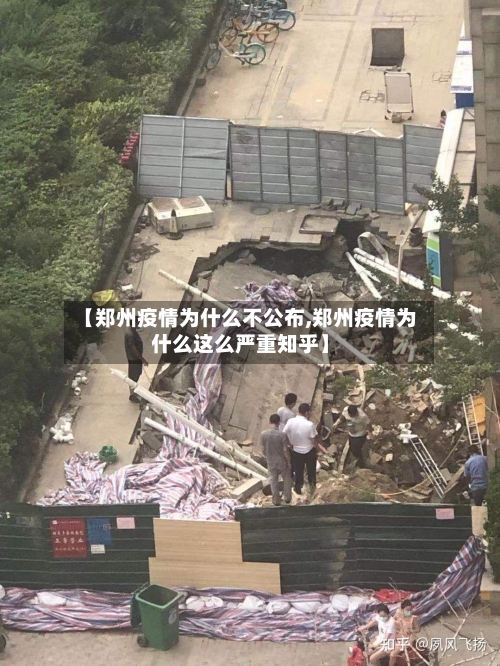 【郑州疫情为什么不公布,郑州疫情为什么这么严重知乎】