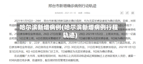 哈尔滨新增病例(哈尔滨新增病例行程轨迹)