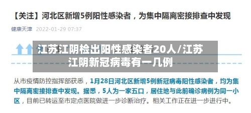江苏江阴检出阳性感染者20人/江苏江阴新冠病毒有一几例