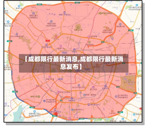 【成都限行最新消息,成都限行最新消息发布】