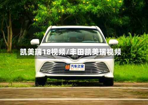 凯美瑞18视频/丰田凯美瑞视频