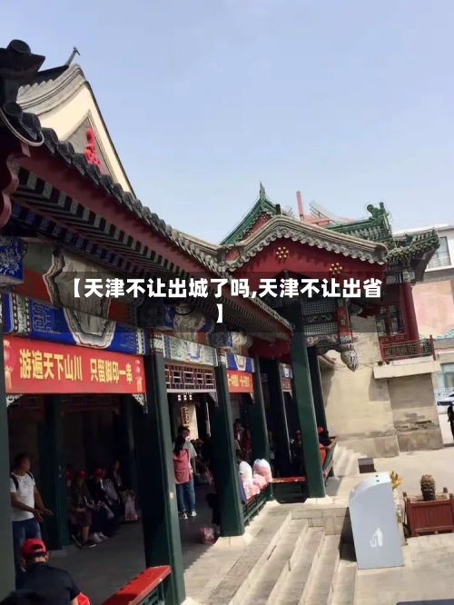 【天津不让出城了吗,天津不让出省】-第1张图片