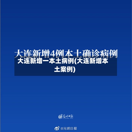 大连新增一本土病例(大连新增本土案例)