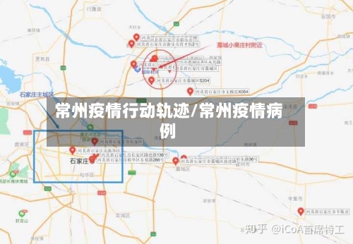 常州疫情行动轨迹/常州疫情病例