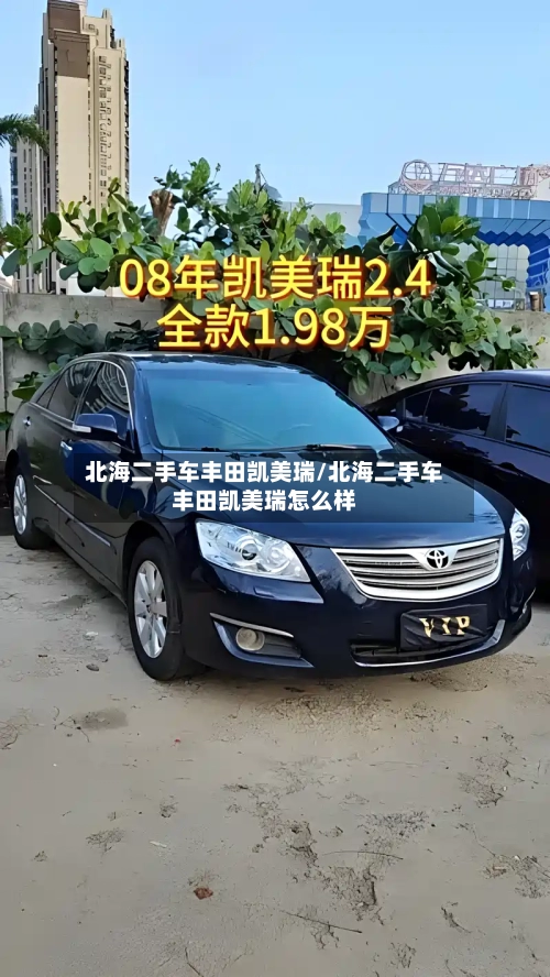 北海二手车丰田凯美瑞/北海二手车丰田凯美瑞怎么样