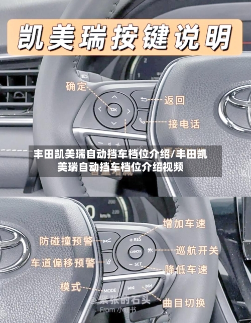 丰田凯美瑞自动挡车档位介绍/丰田凯美瑞自动挡车档位介绍视频