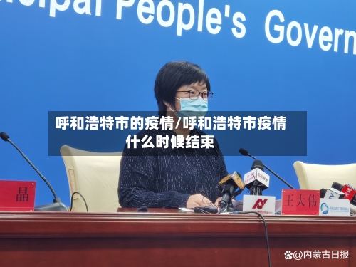 呼和浩特市的疫情/呼和浩特市疫情什么时候结束