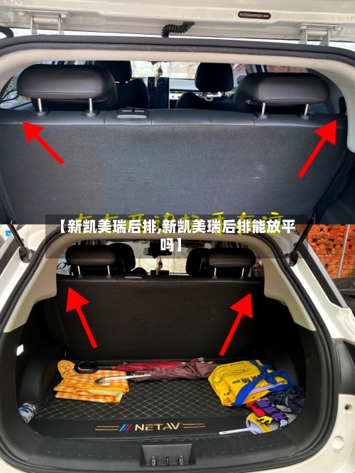 【新凯美瑞后排,新凯美瑞后排能放平吗】
