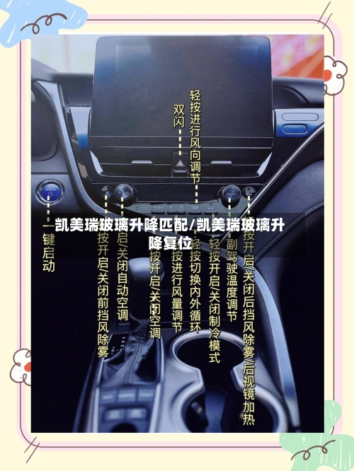 凯美瑞玻璃升降匹配/凯美瑞玻璃升降复位