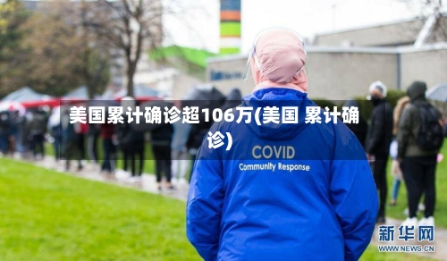 美国累计确诊超106万(美国 累计确诊)