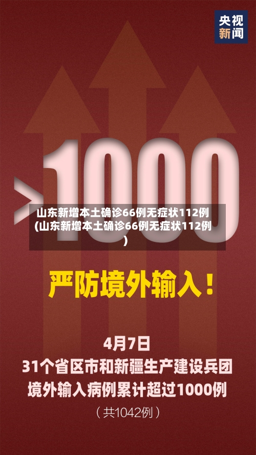 山东新增本土确诊66例无症状112例(山东新增本土确诊66例无症状112例)