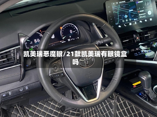 凯美瑞恶魔眼/21款凯美瑞有眼镜盒吗