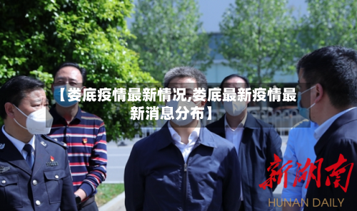 【娄底疫情最新情况,娄底最新疫情最新消息分布】