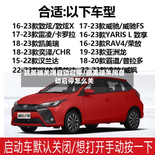凯美瑞关闭自动启停/凯美瑞关闭自动启停怎么关