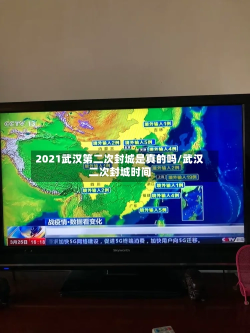 2021武汉第二次封城是真的吗/武汉二次封城时间