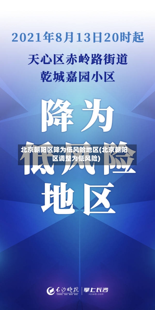北京朝阳区降为低风险地区(北京朝阳区调整为低风险)