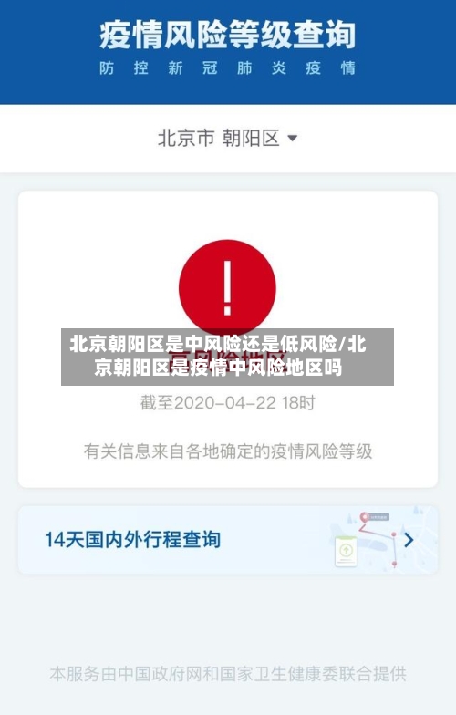 北京朝阳区是中风险还是低风险/北京朝阳区是疫情中风险地区吗
