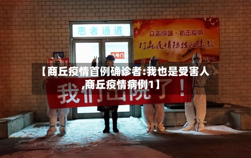 【商丘疫情首例确诊者:我也是受害人,商丘疫情病例1】