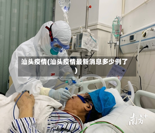 汕头疫情(汕头疫情最新消息多少例了)