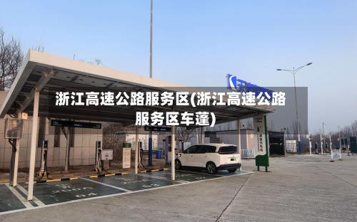 浙江高速公路服务区(浙江高速公路服务区车蓬)