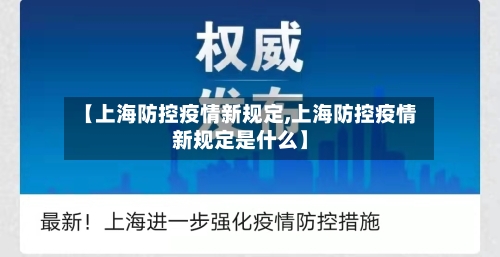 【上海防控疫情新规定,上海防控疫情新规定是什么】