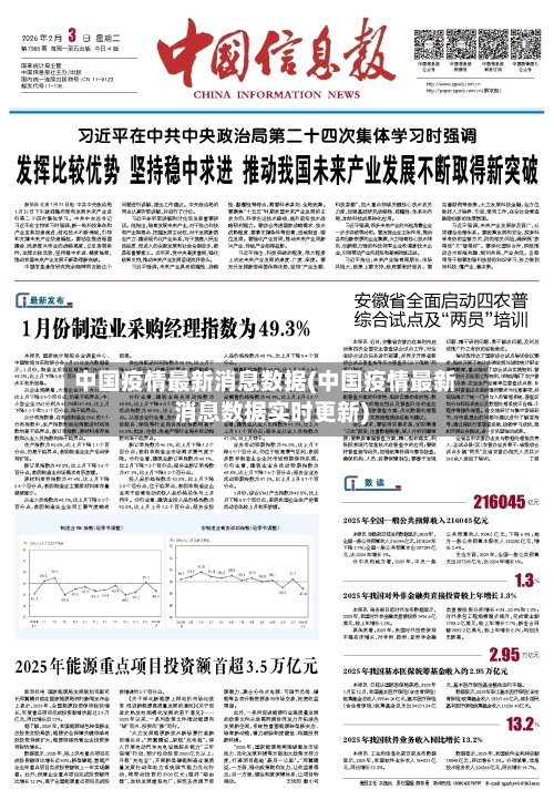 中国疫情最新消息数据(中国疫情最新消息数据实时更新)