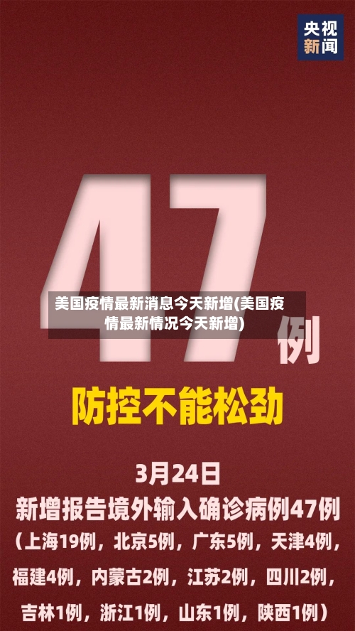 美国疫情最新消息今天新增(美国疫情最新情况今天新增)