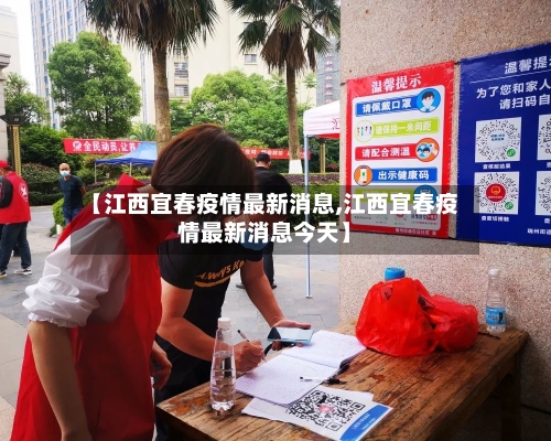 【江西宜春疫情最新消息,江西宜春疫情最新消息今天】