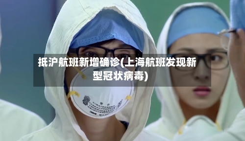 抵沪航班新增确诊(上海航班发现新型冠状病毒)