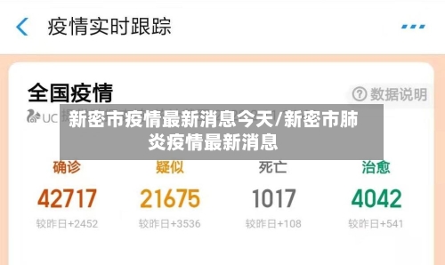 新密市疫情最新消息今天/新密市肺炎疫情最新消息