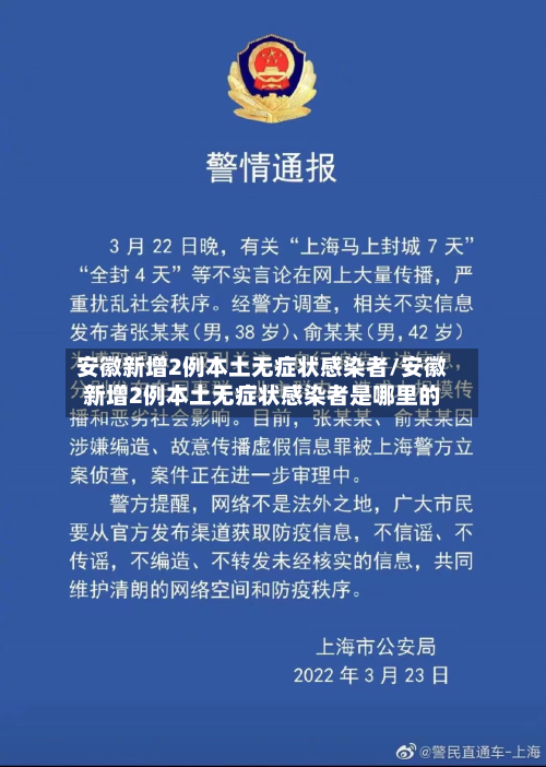 安徽新增2例本土无症状感染者/安徽新增2例本土无症状感染者是哪里的