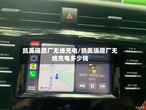 凯美瑞原厂无线充电/凯美瑞原厂无线充电多少钱