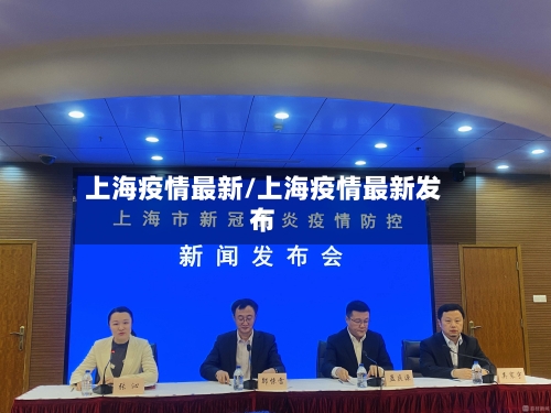 上海疫情最新/上海疫情最新发布