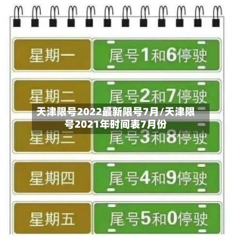 天津限号2022最新限号7月/天津限号2021年时间表7月份