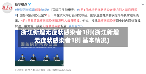 浙江新增无症状感染者1例(浙江新增无症状感染者1例 基本情况)