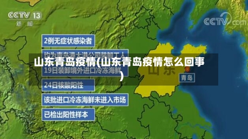 山东青岛疫情(山东青岛疫情怎么回事)
