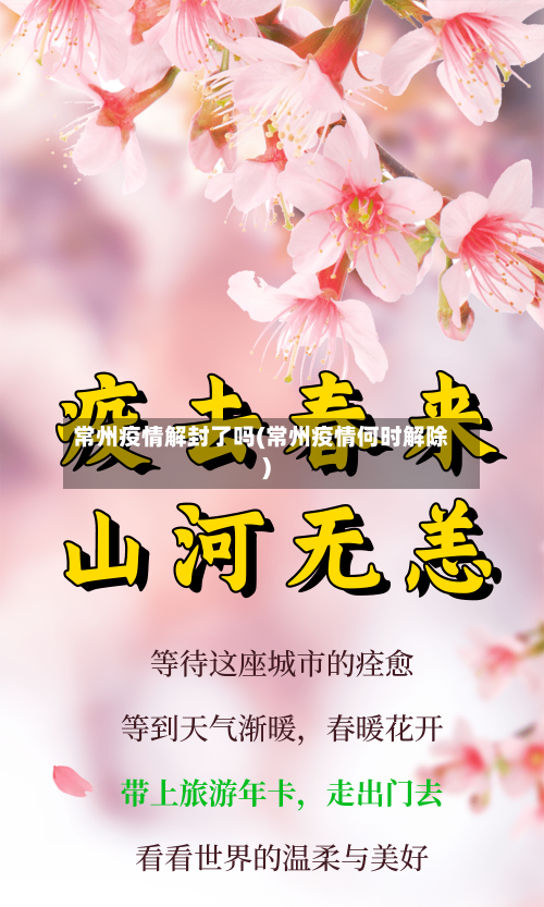 常州疫情解封了吗(常州疫情何时解除)