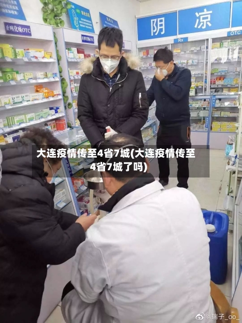 大连疫情传至4省7城(大连疫情传至4省7城了吗)