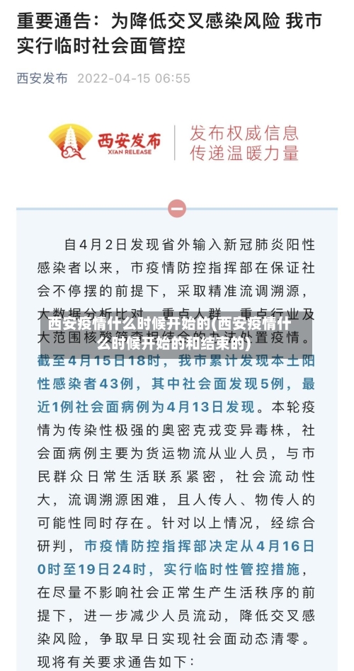 西安疫情什么时候开始的(西安疫情什么时候开始的和结束的)